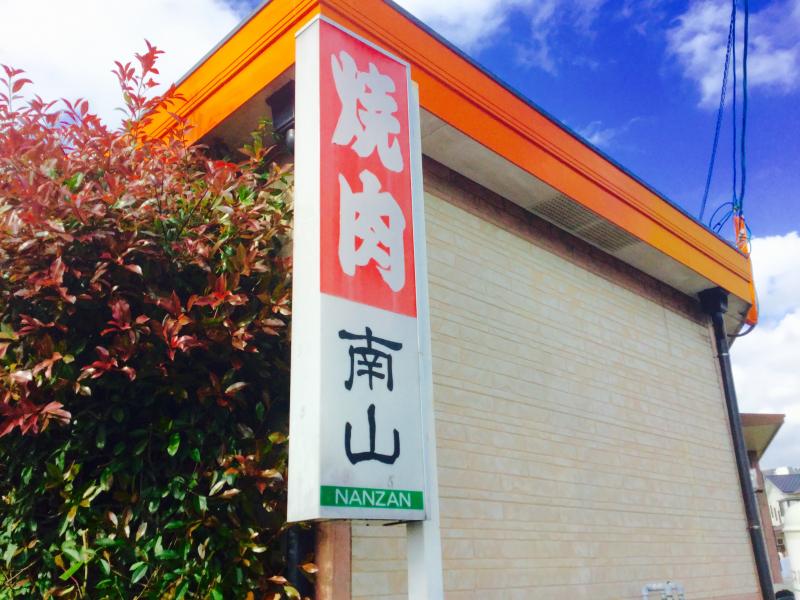 クックドア 南山２号店 長崎県