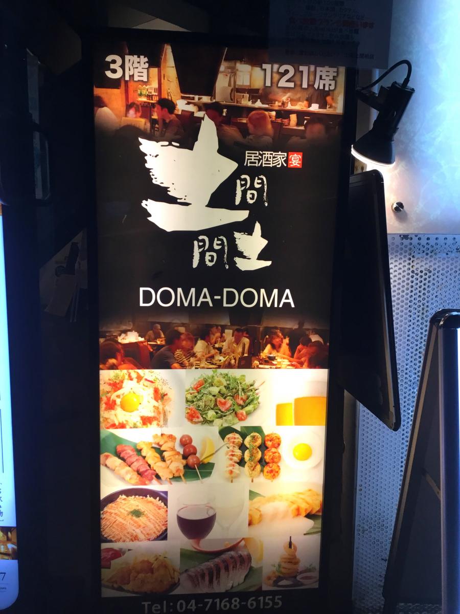 クックドア 土間土間 柏店 千葉県