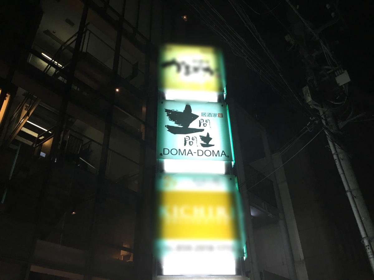 クックドア 土間土間 柏店 千葉県