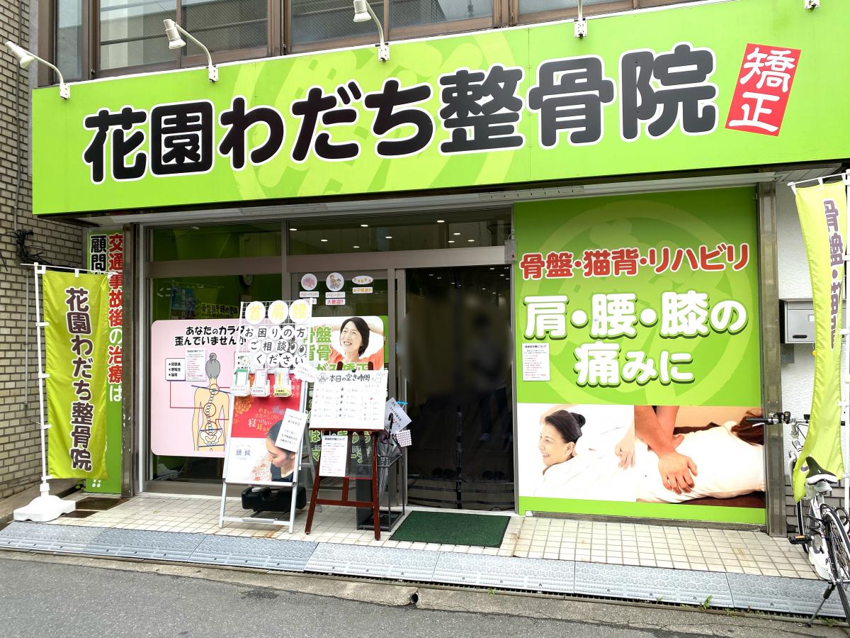 接骨ネット 花園わだち整骨院 東大阪市 の投稿写真一覧