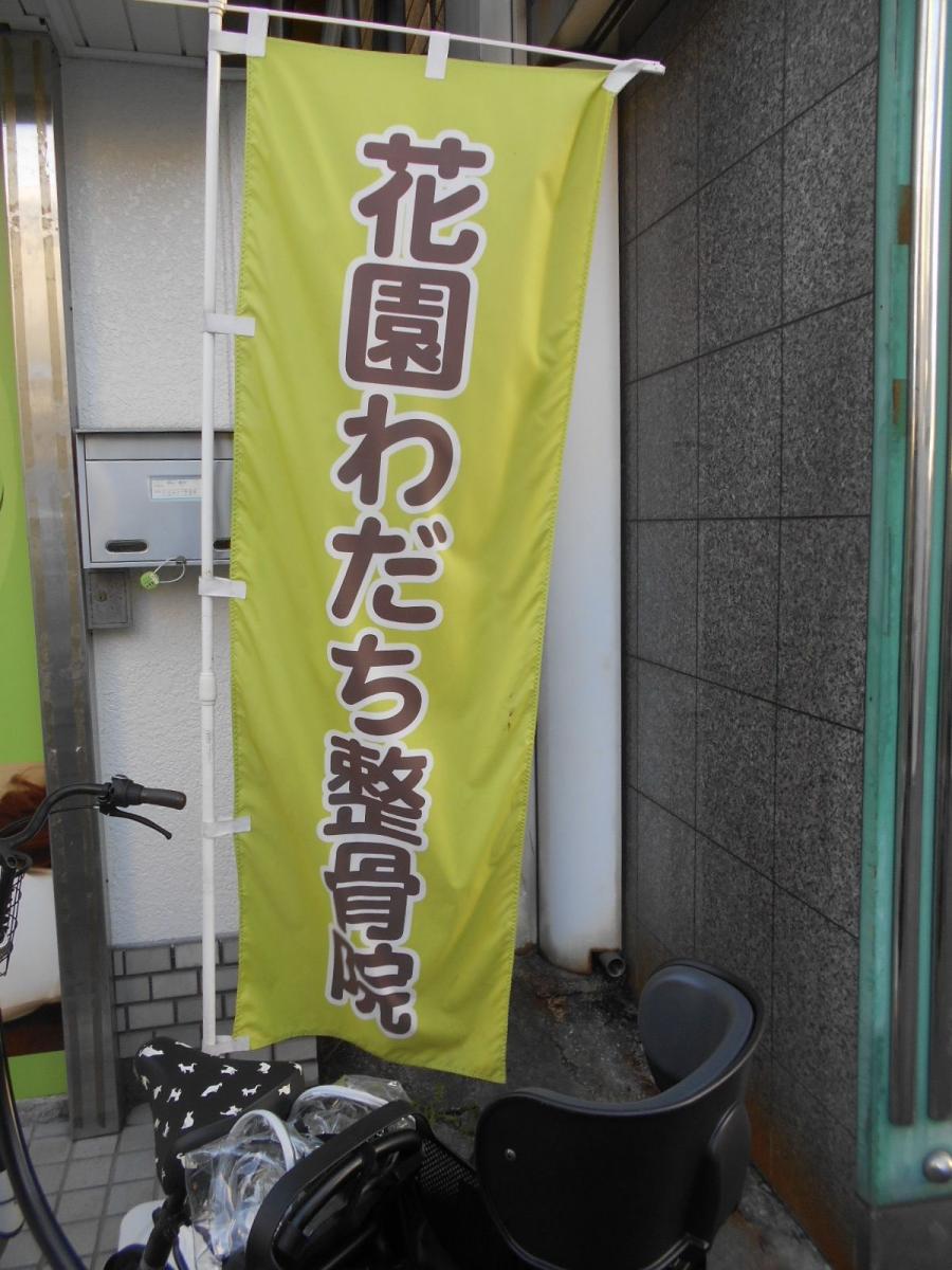 接骨ネット 花園わだち整骨院 大阪府東大阪市 投稿ユーザー写真集