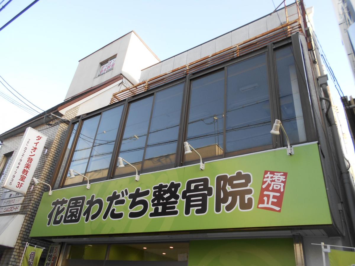 接骨ネット 花園わだち整骨院 大阪府東大阪市 投稿ユーザー写真集