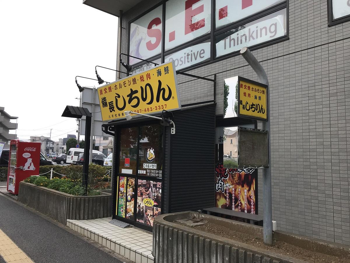 【クックドア】しちりん 八千代中央店 【クックドア】しちりん 八千代中央店
