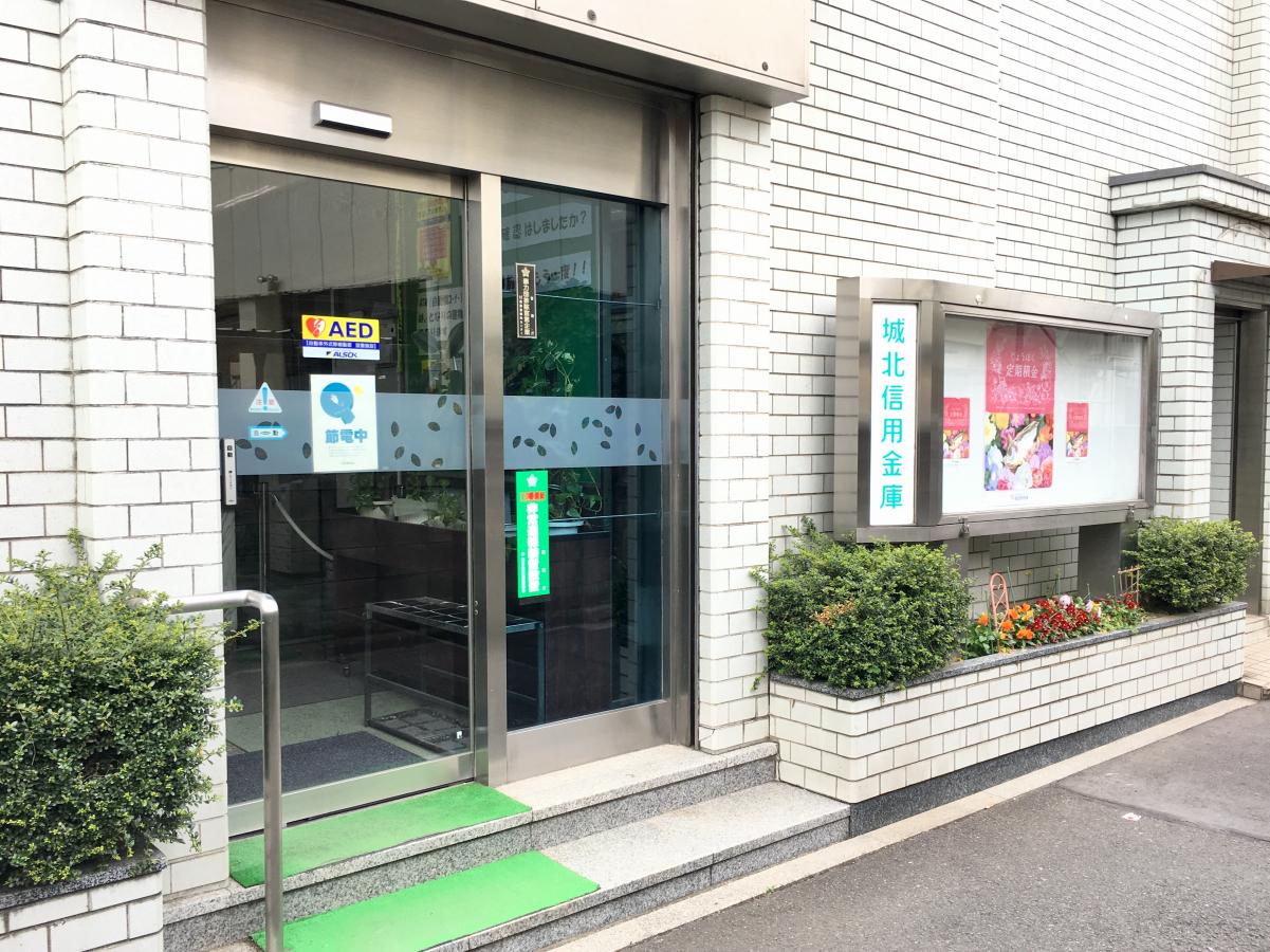 城北信用金庫十条支店/ホームメイト 城北信用金庫十条支店/ホームメイト