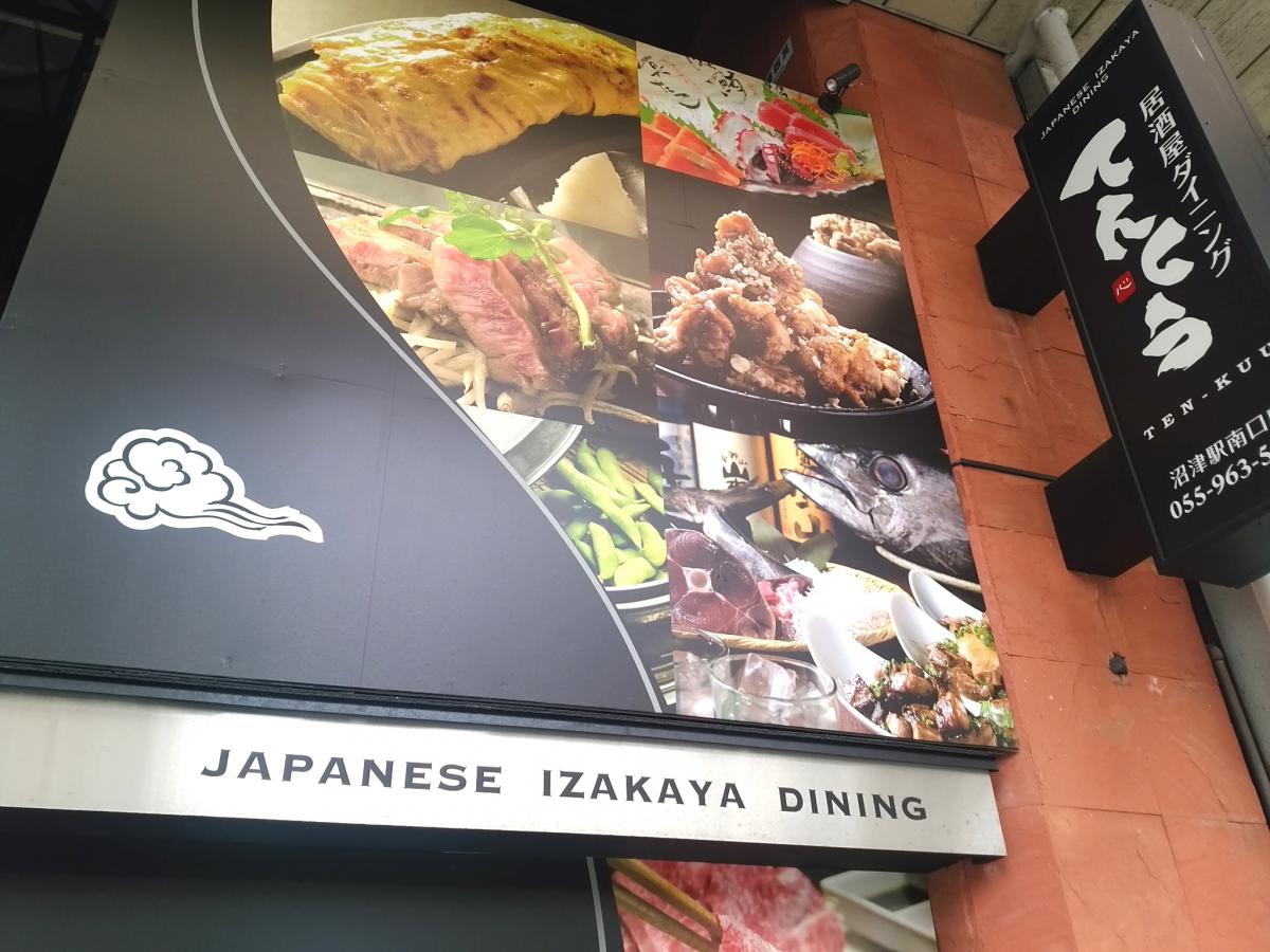 クックドア てんくう 沼津駅南口店 静岡県