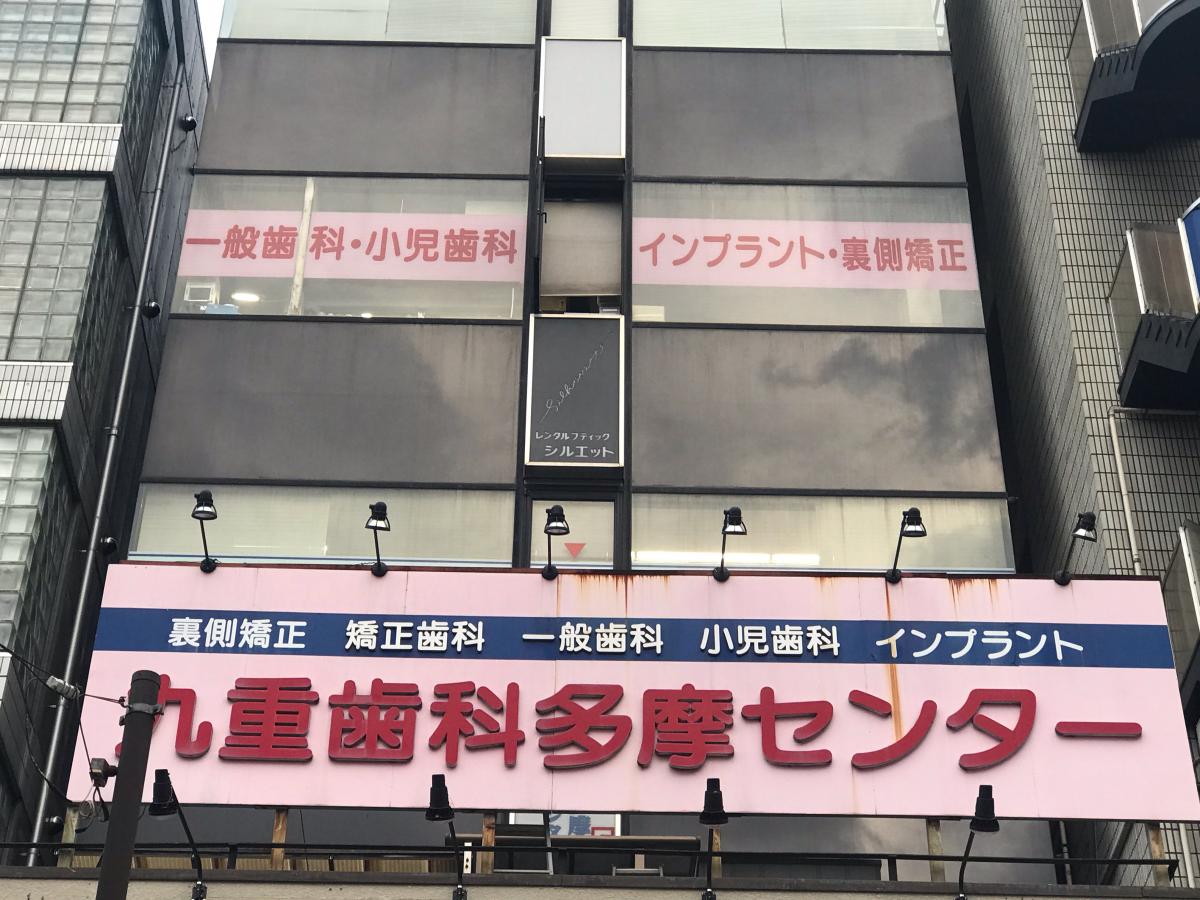 ドクターマップ 九重矯正歯科多摩センター 多摩市落合