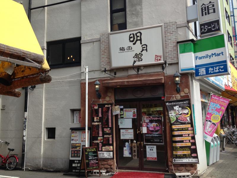 クックドア】梅田明月館十三店（大阪府大阪市淀川区）投稿ユーザー写真集