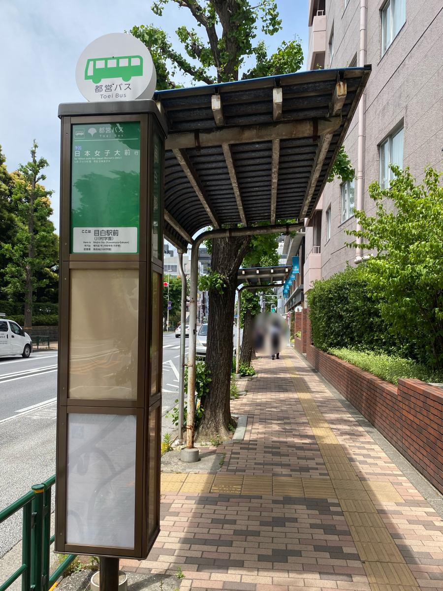 ユキサキnavi 写真 目白駅前 川村学園 バス停留所