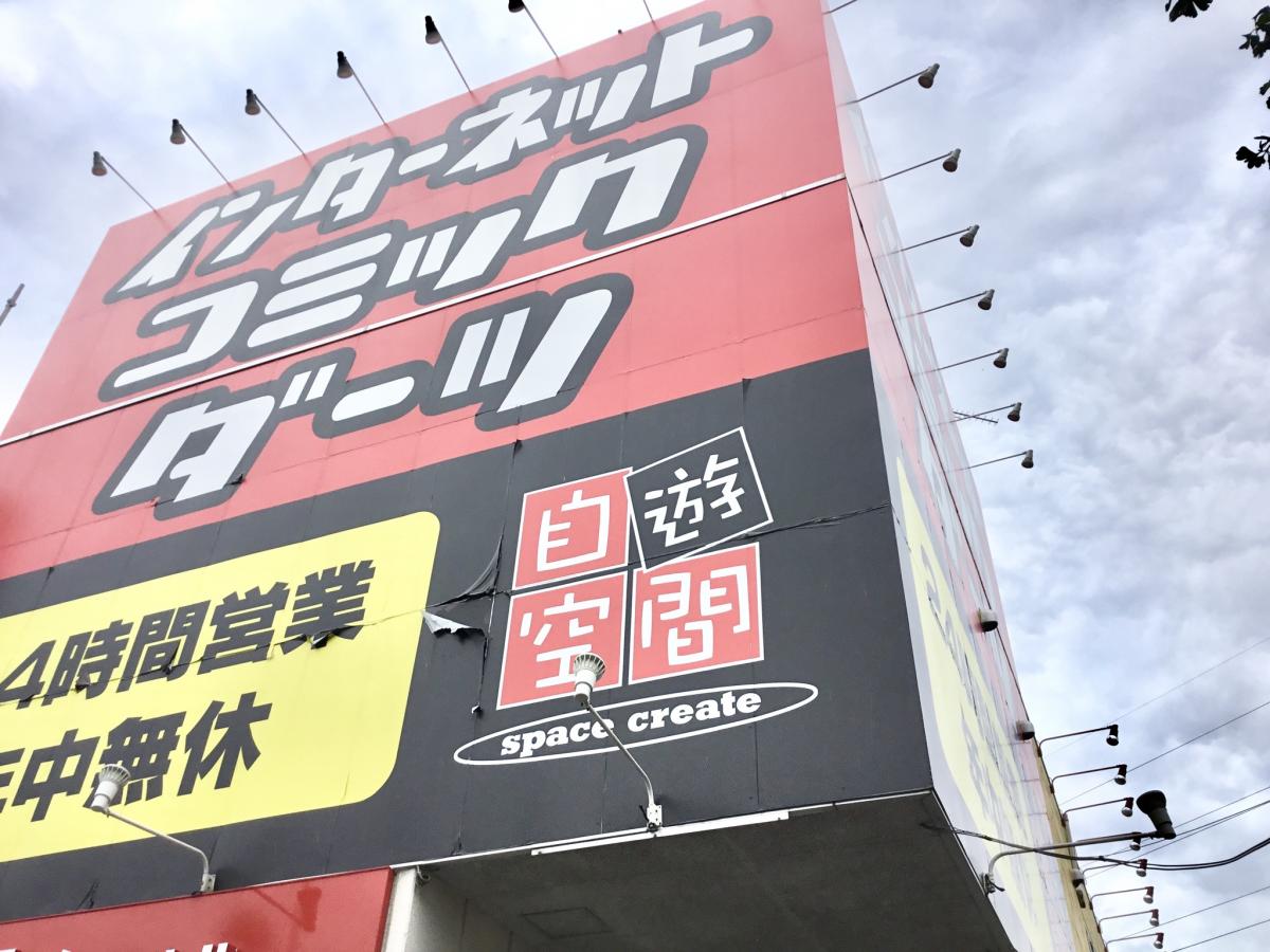 クックドア 自遊空間 三鷹店 東京都