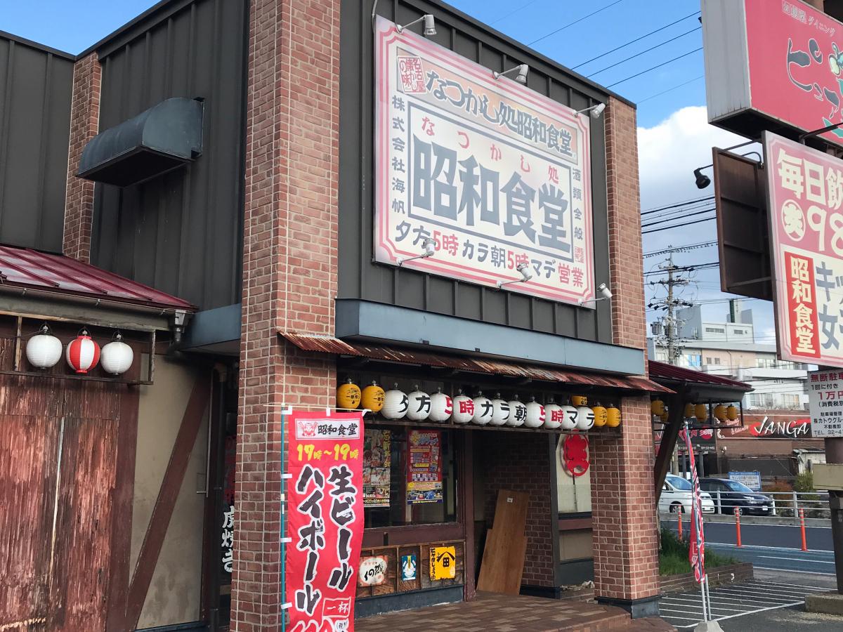 クックドア 昭和食堂 津三重大前店 三重県 クックドア 昭和食堂 津三重大前店 三重県