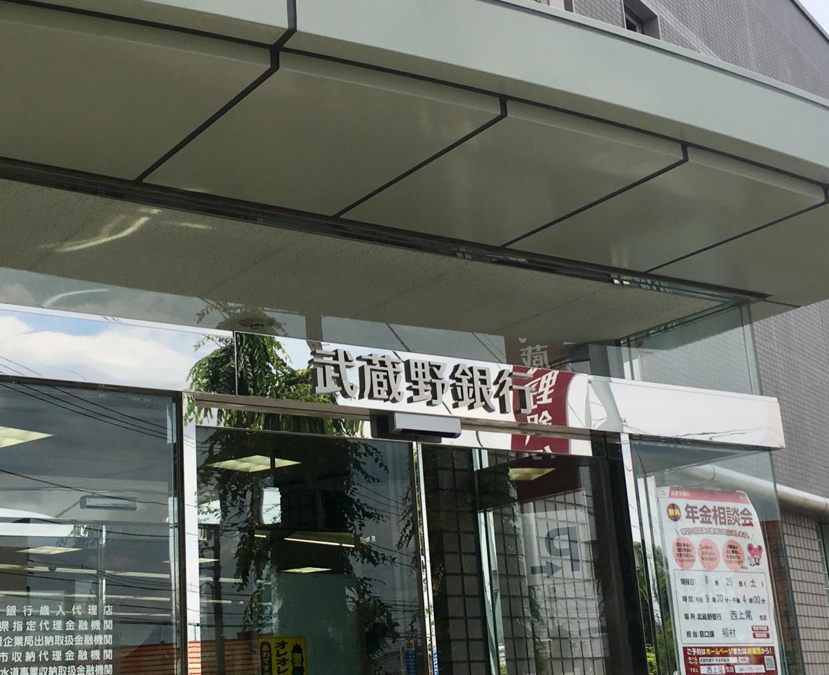 武蔵野銀行西上尾支店/ホームメイト 武蔵野銀行西上尾支店/ホームメイト