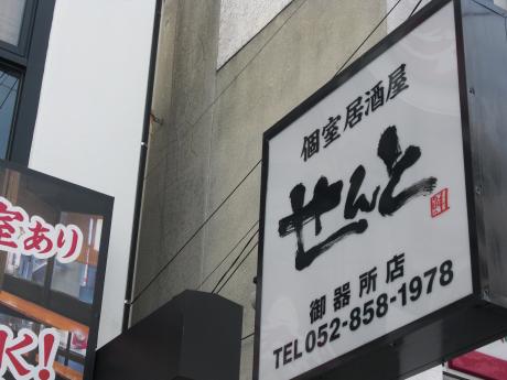 クックドア せんと 御器所店 愛知県