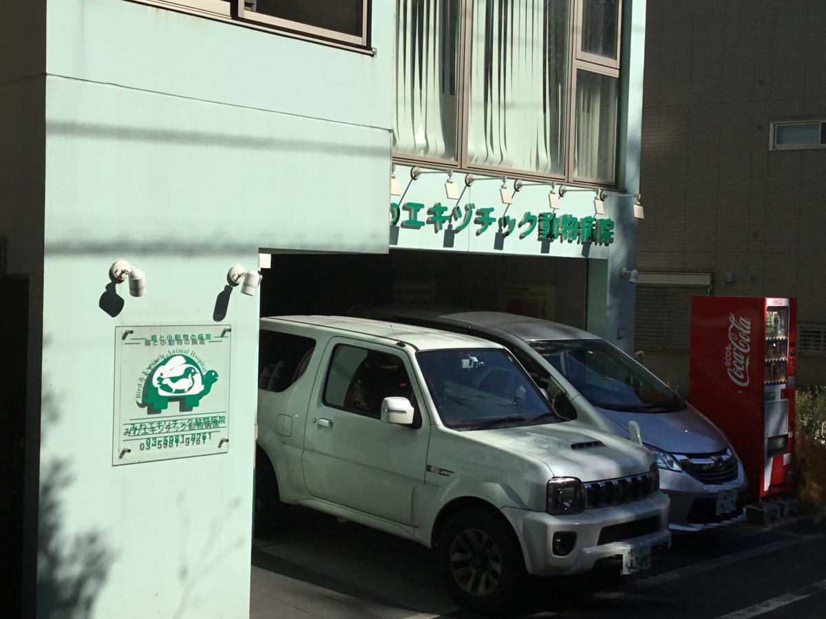 ドッグメディカル みわエキゾチック動物病院 豊島区駒込