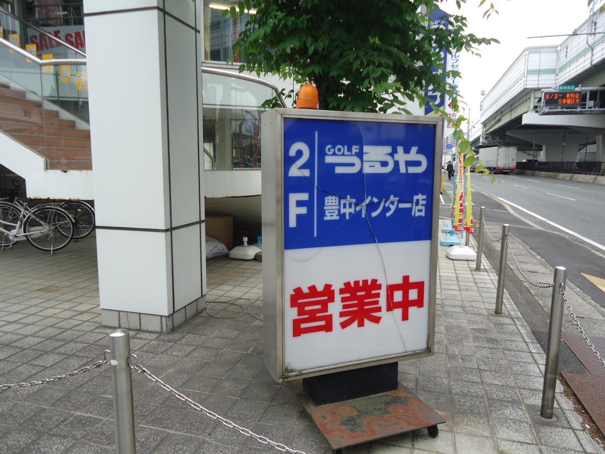 つるやゴルフ 豊中インター店／ホームメイト