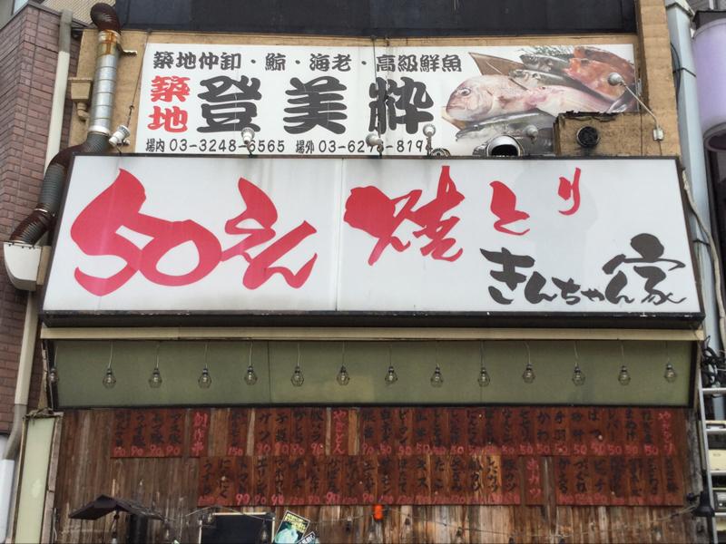 クックドア】きんちゃん家森下店