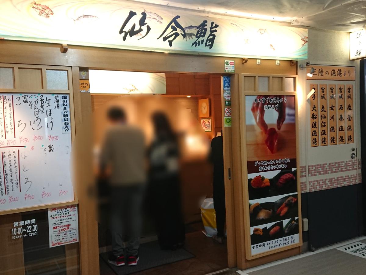 クックドア 仙令鮨 仙台駅鮨通り店