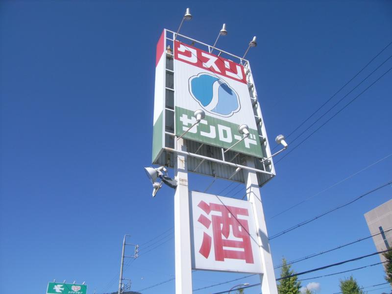 マーケットピア クスリのサンロード飯田店 飯田市北方