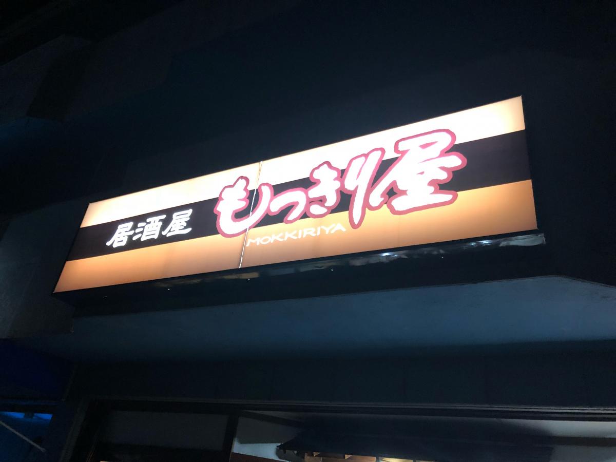 クックドア もっきり屋 クックドア もっきり屋