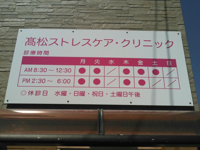 ドクターマップ 高松ストレスケア クリニック 掛川市中央