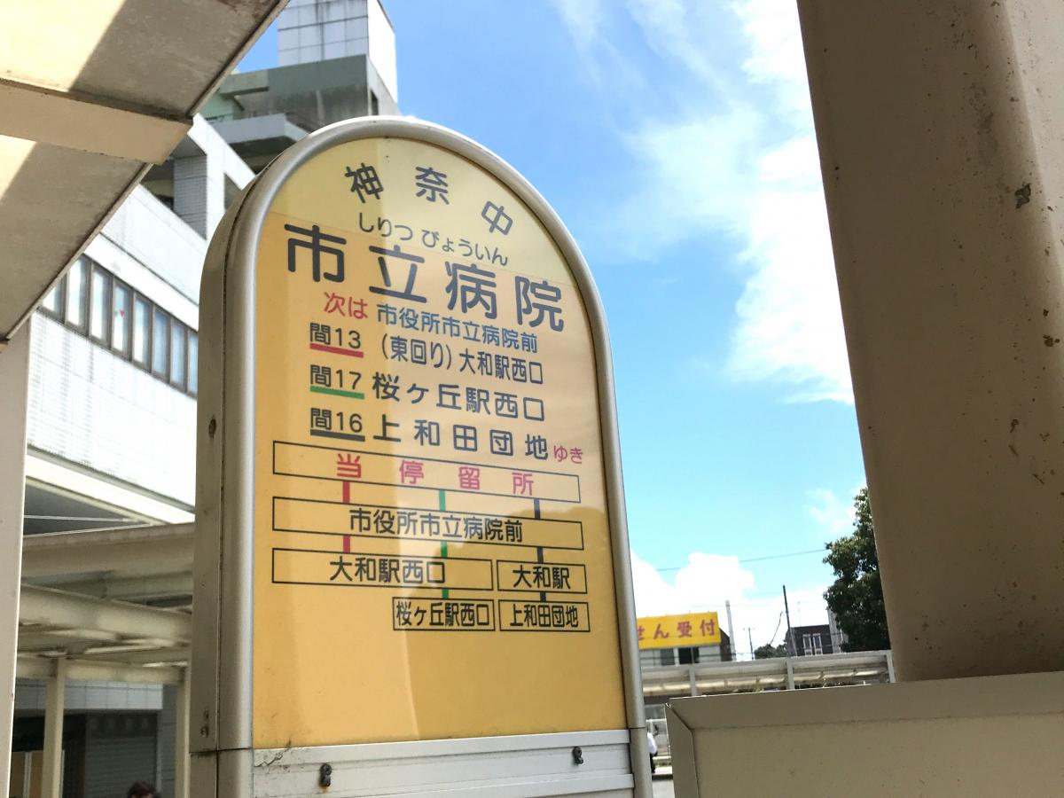 ユキサキnavi 写真 市立病院 大和市 バス停留所