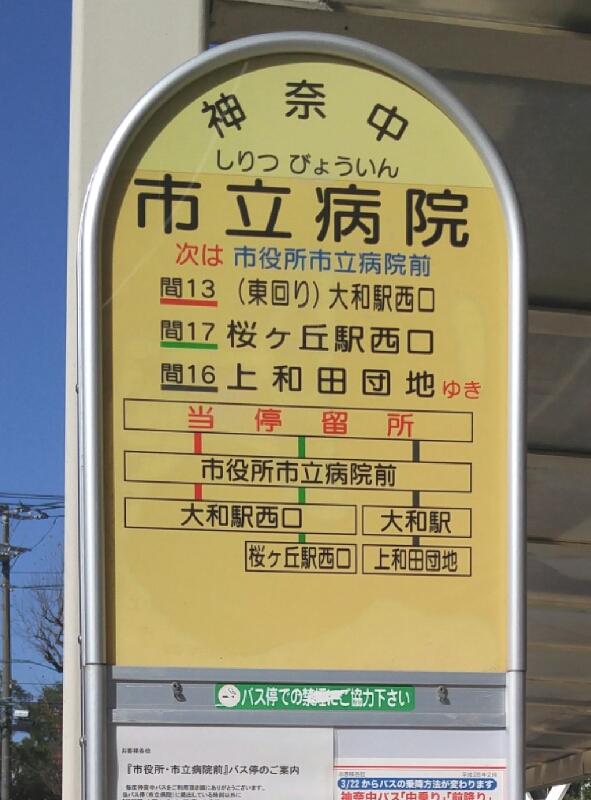 ユキサキnavi 写真 市立病院 大和市 バス停留所