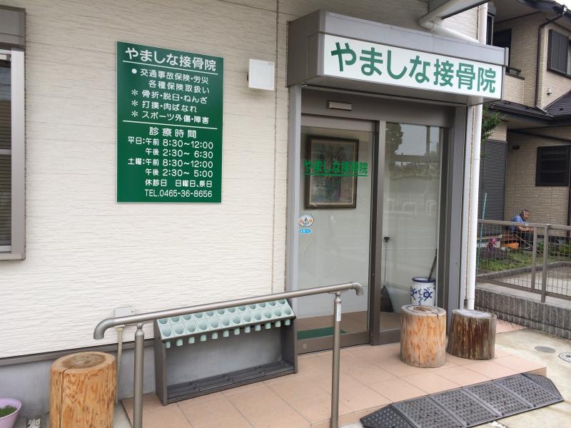 【接骨ネット】やましな接骨院/ホームメイト 【接骨ネット】やましな接骨院/ホームメイト