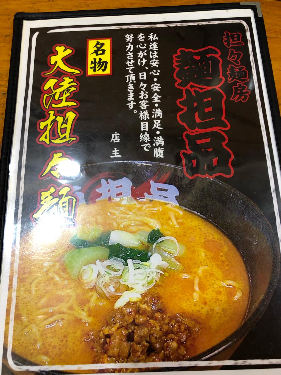 クックドア 麺坦品 岩手県