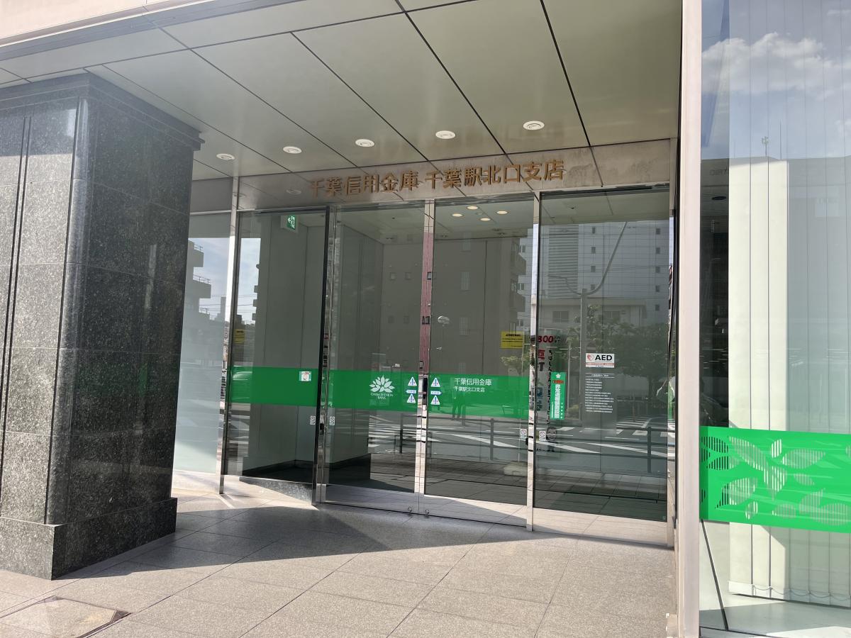 千葉信用金庫千葉駅北口支店/ホームメイト 千葉信用金庫千葉駅北口支店/ホームメイト