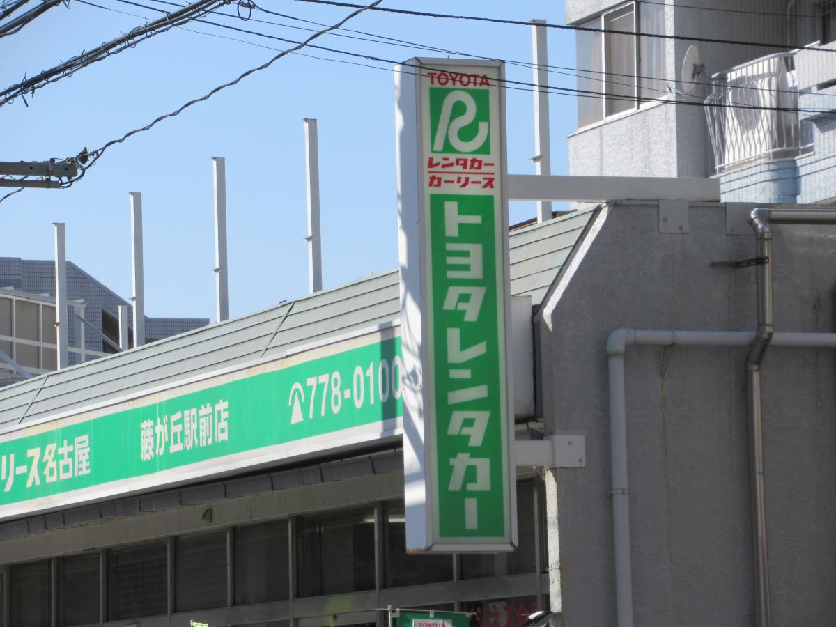 レンタマップ トヨタレンタリース名古屋藤が丘駅前店