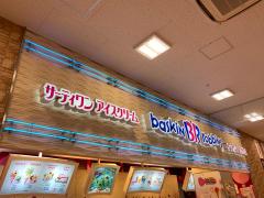 クックドア サーティワンアイスクリーム 川崎ホームズ店