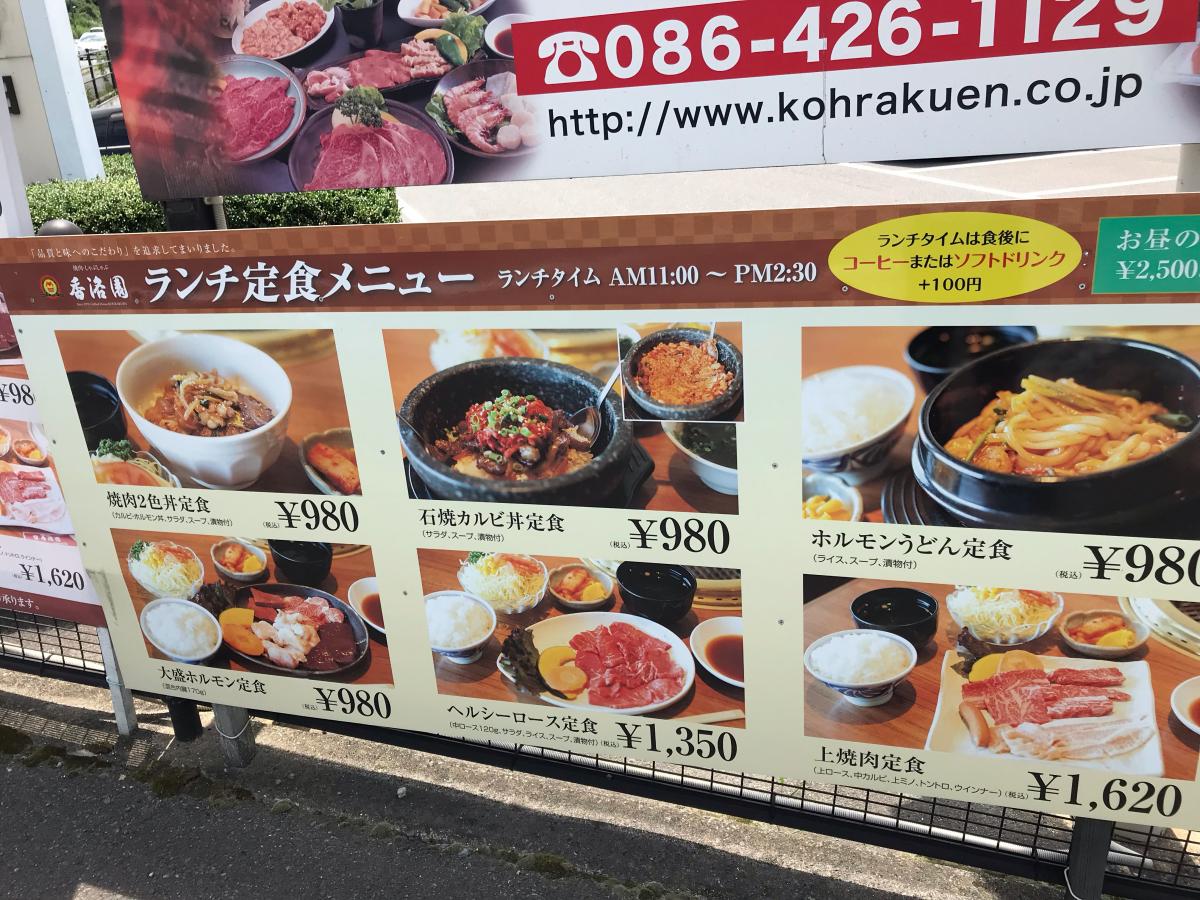 クックドア 焼肉ハウス 香洛園 岡山県