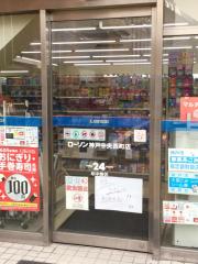 マーケットピア ローソンストア100 神戸元町駅前店 神戸市中央区北長狭通
