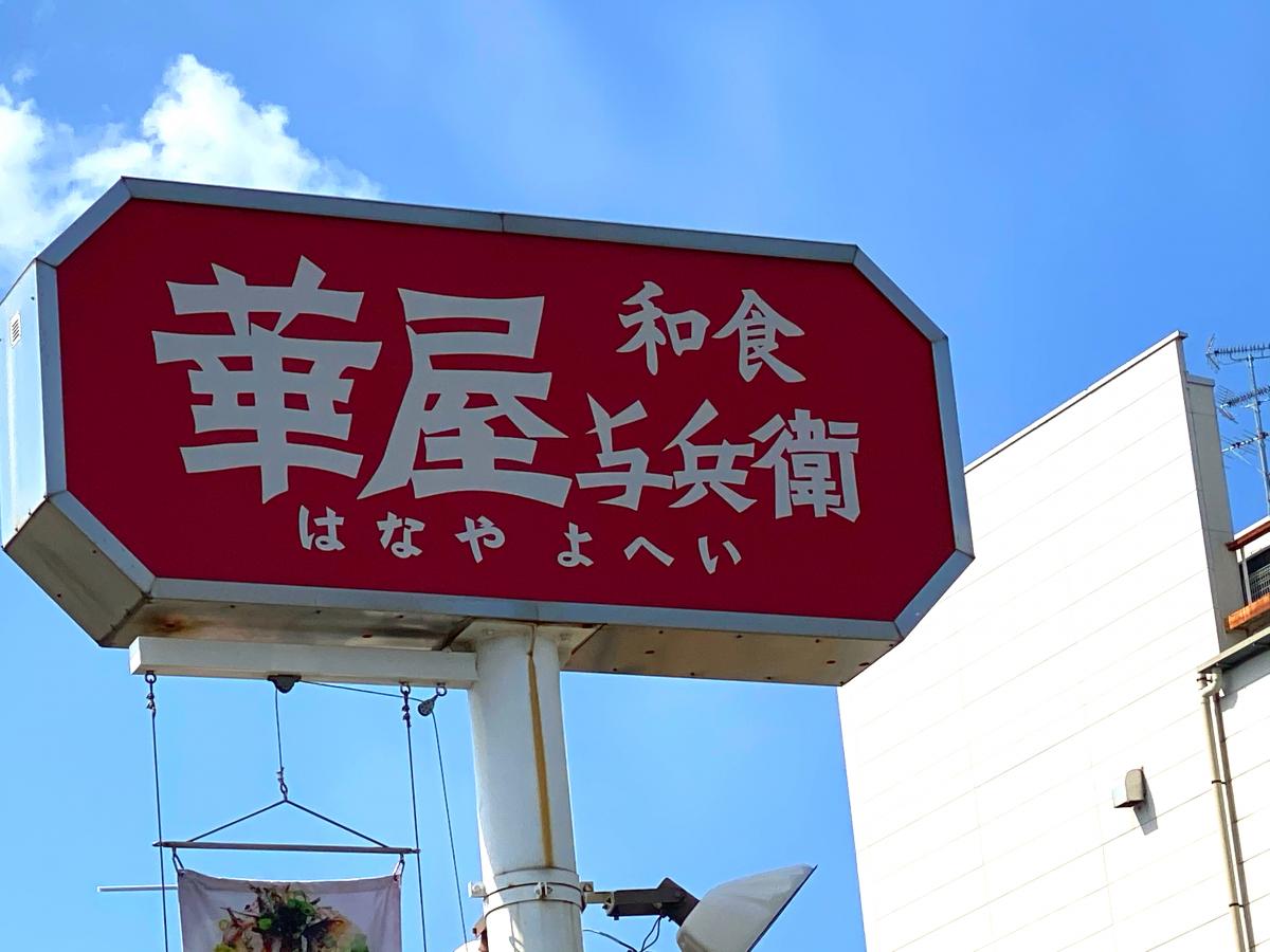 華屋与兵衛 店舗数