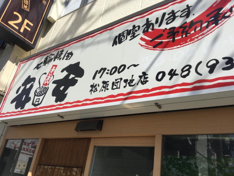 クックドア 七輪焼肉 安安 松原団地店 埼玉県