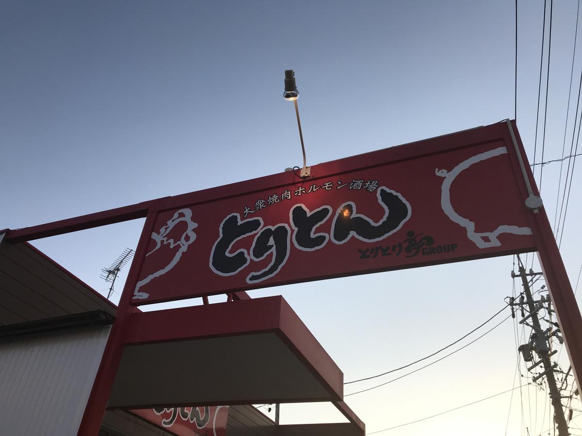 クックドア とりとん 常滑店 愛知県