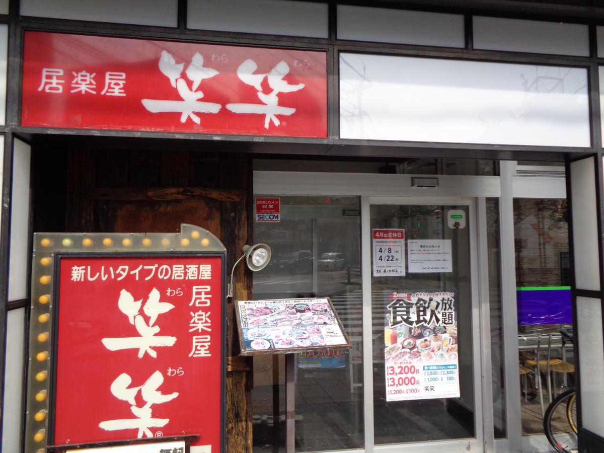 クックドア 笑笑 藤が丘駅前店