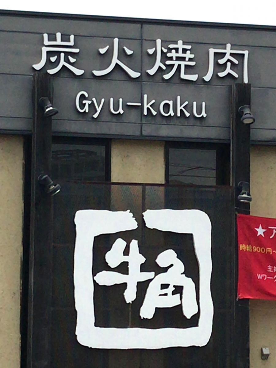 クックドア 牛角 新所沢店 埼玉県