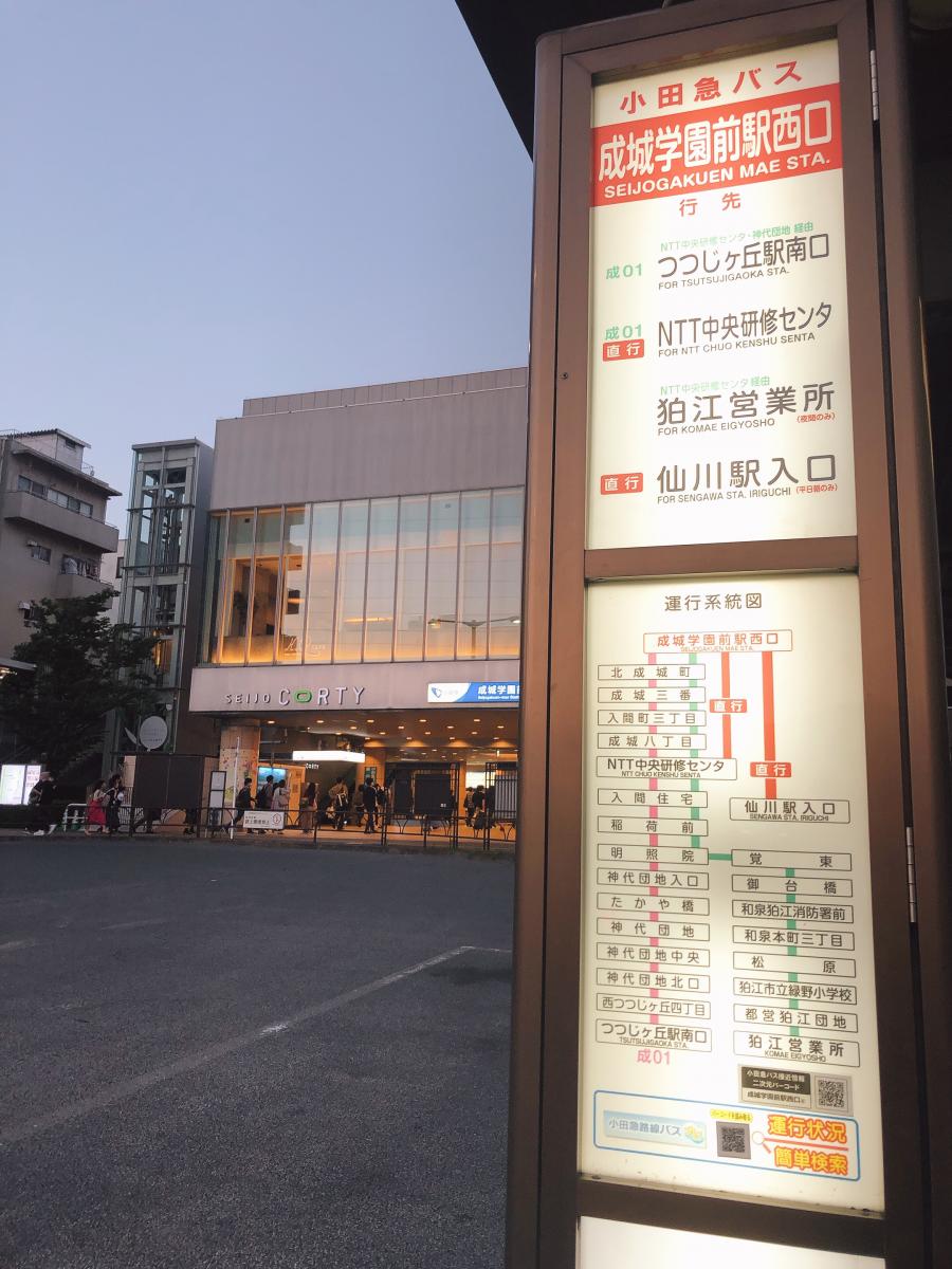 ユキサキナビ 小田急バス 成城学園前駅西口 バス停留所