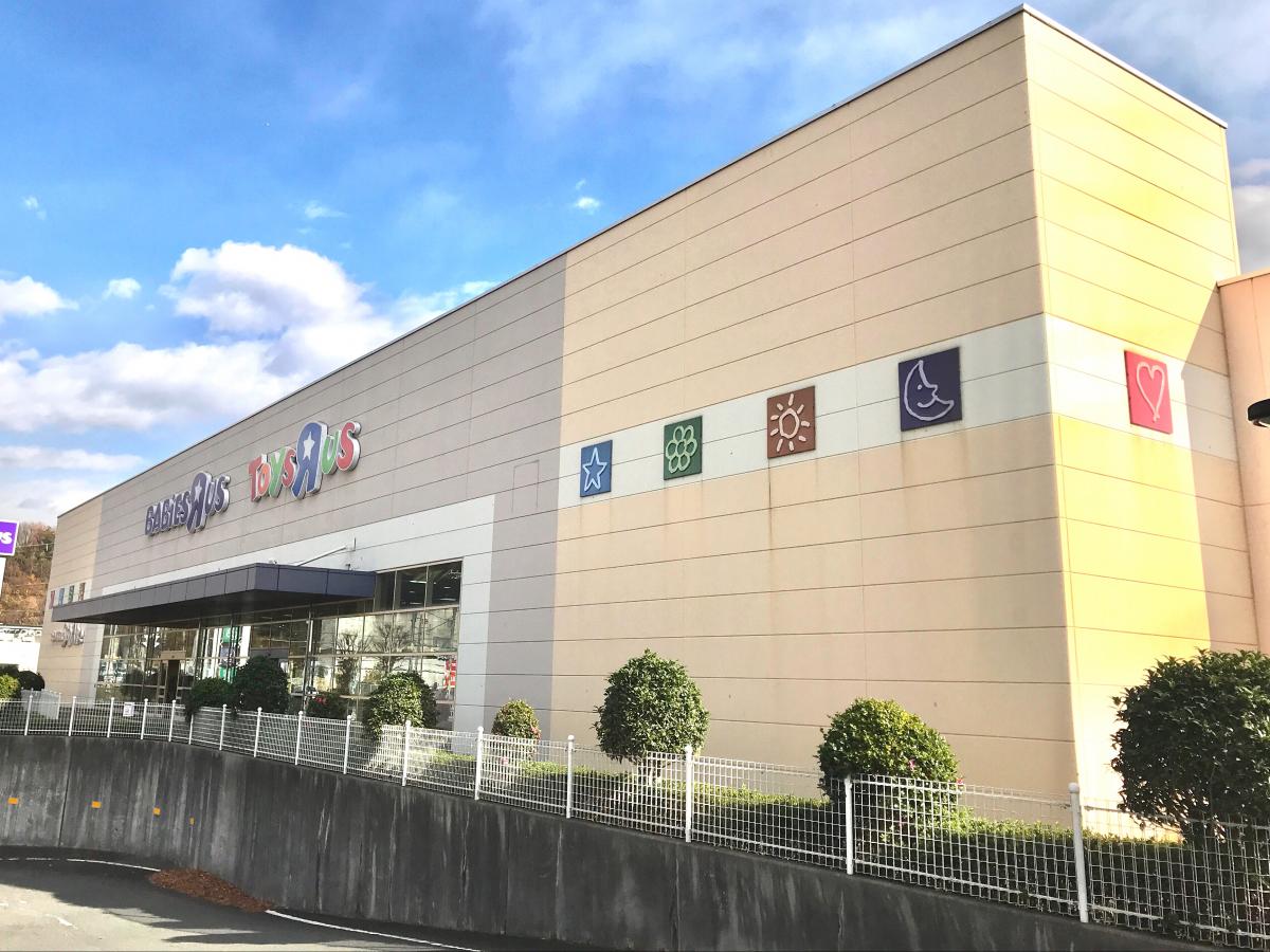 マーケットピア ベビーザらス町田多摩境店 町田市小山ヶ丘 マーケットピア ベビーザらス町田多摩境店 町田市小山ヶ丘