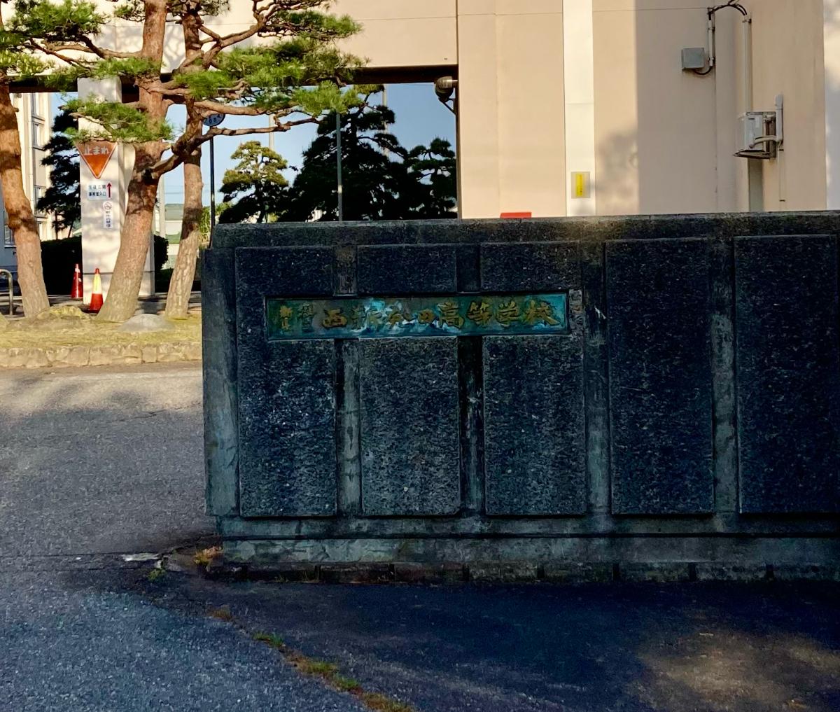 【スタディピア】新潟県立西新発田高等学校／ホームメイト