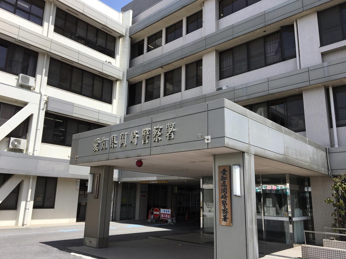 岡崎警察署／ホームメイト