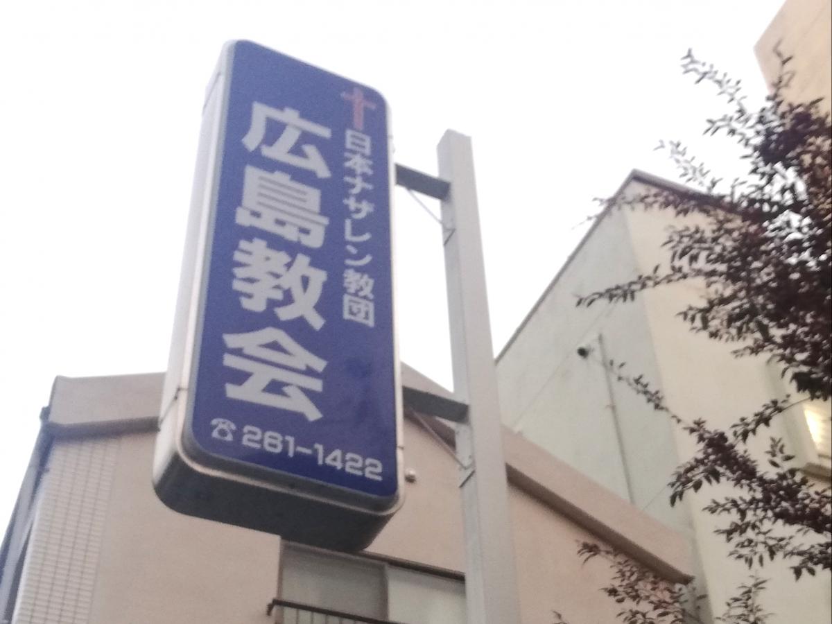 旅探 たびたん 日本ナザレン教団 広島教会 広島市南区段原南