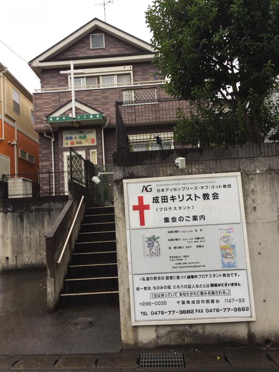 旅探 たびたん プロテスタント教会 成田キリスト教会への口コミ