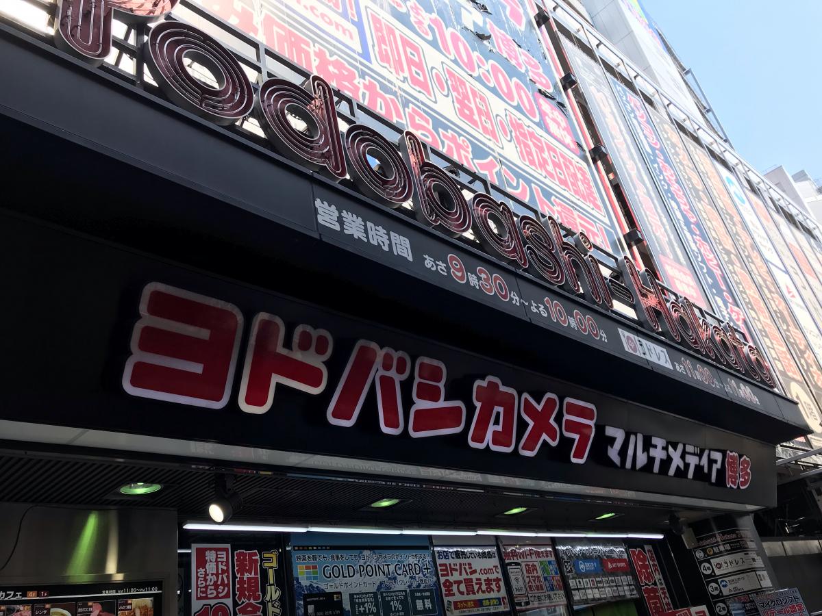 マーケットピア 写真 ヨドバシカメラ マルチメディア博多