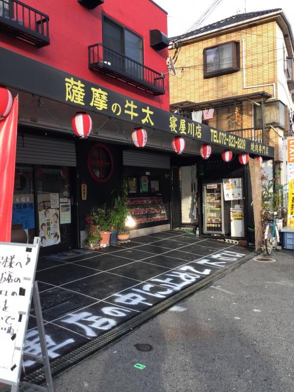 クックドア 薩摩の牛太寝屋川店 大阪府