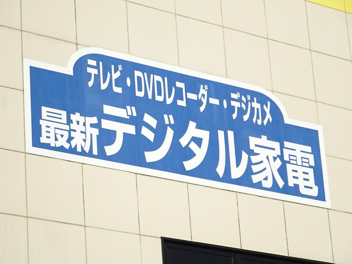 マーケットピア ヤマダ電機 テックランドおゆみ野店 千葉市緑区おゆみ野南