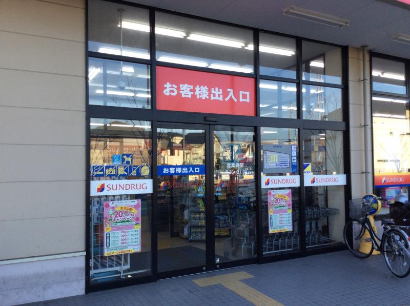マーケットピア サンドラッグ 高槻上牧店