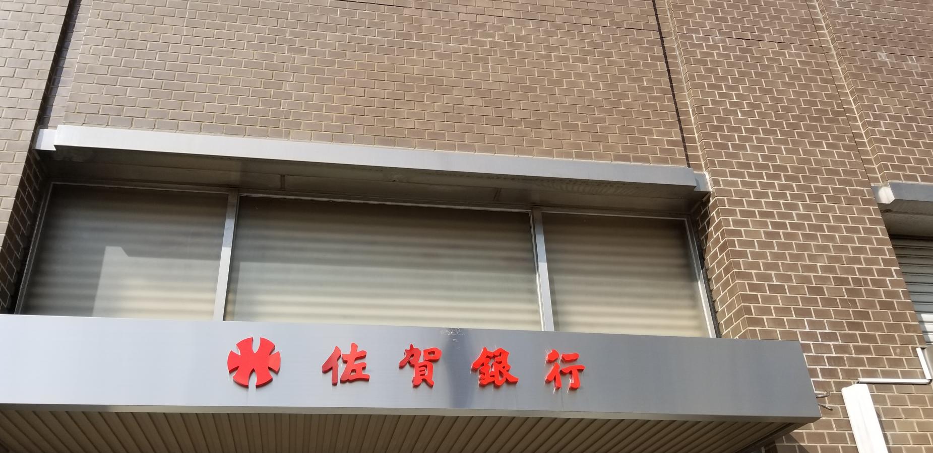 バンクマップ 佐賀銀行久留米支店 久留米市東町