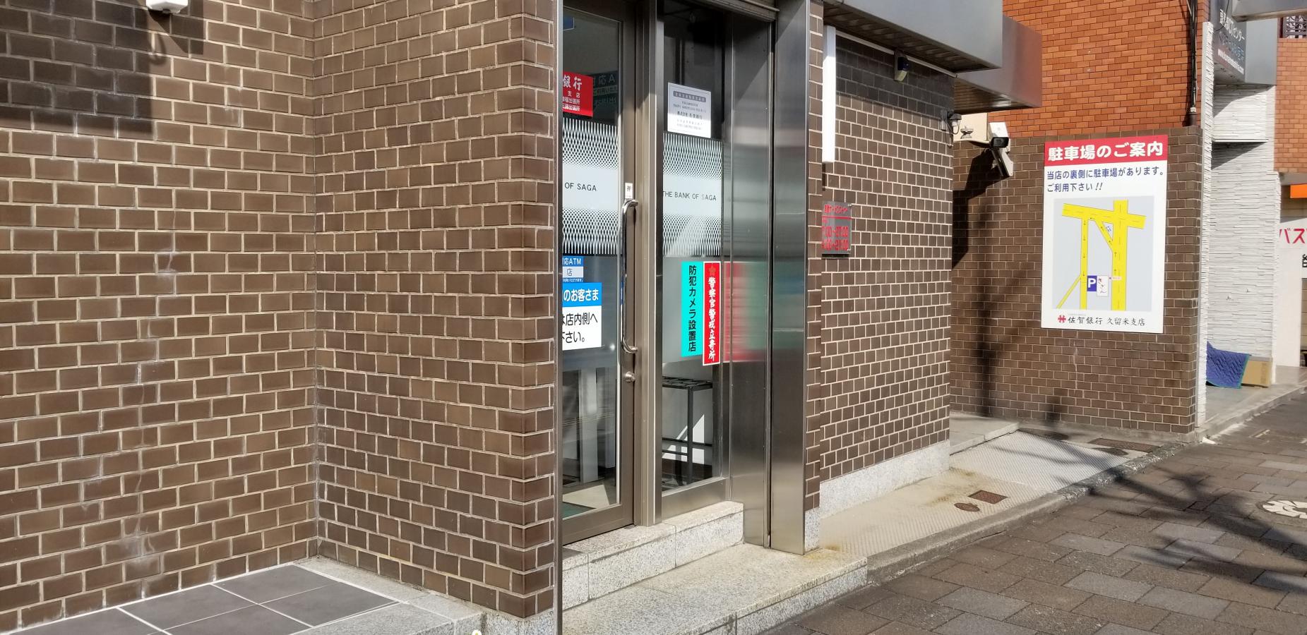 バンクマップ 佐賀銀行久留米支店 久留米市東町