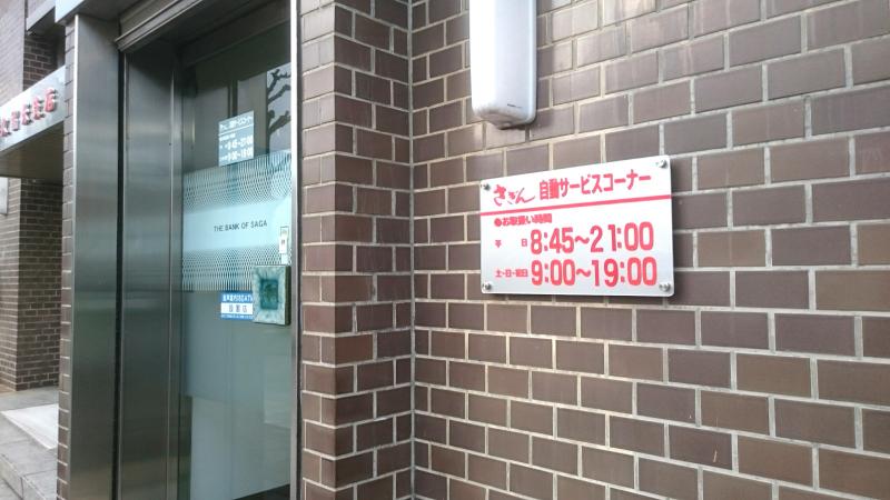 バンクマップ 佐賀銀行久留米支店 久留米市東町